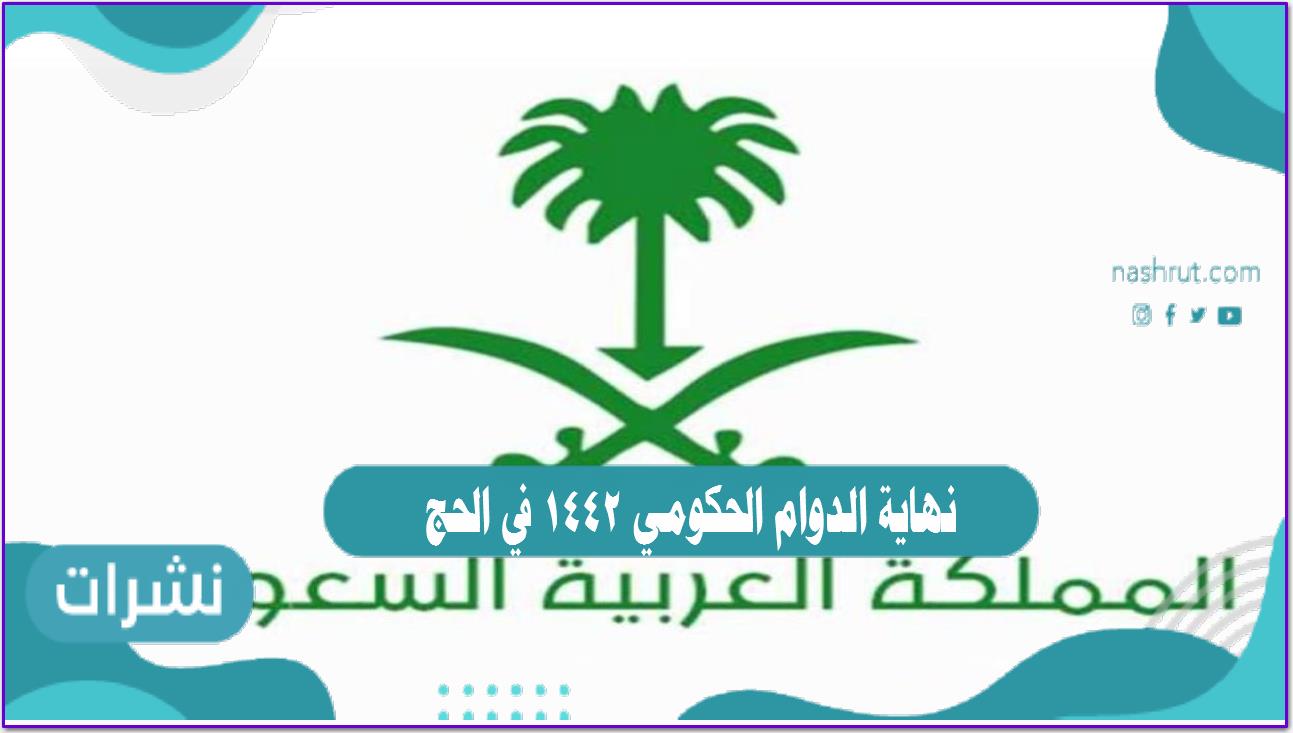 نهاية الدوام الحكومي 1442 في الحج
