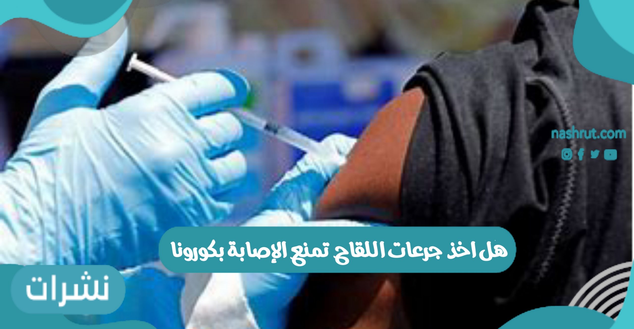 هل اخذ جرعات اللقاح تمنع الإصابة بكورونا 2021 تفاصيل حول المتعافين