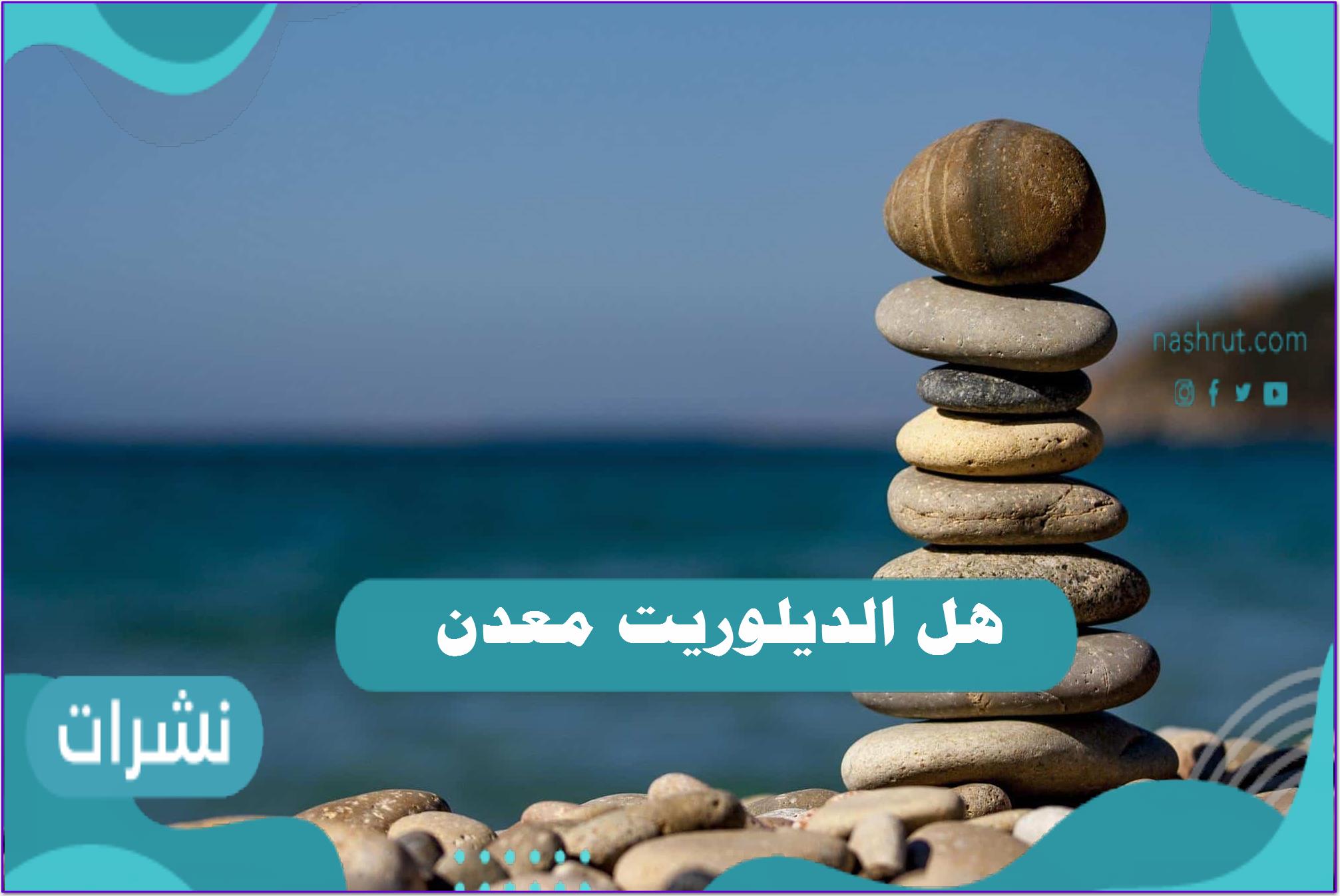 هل الدوليريت معدن؟