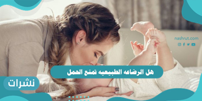 هل الرضاعه الطبيعيه تمنع الحمل وعلامات الحمل أثناء الرضاعة