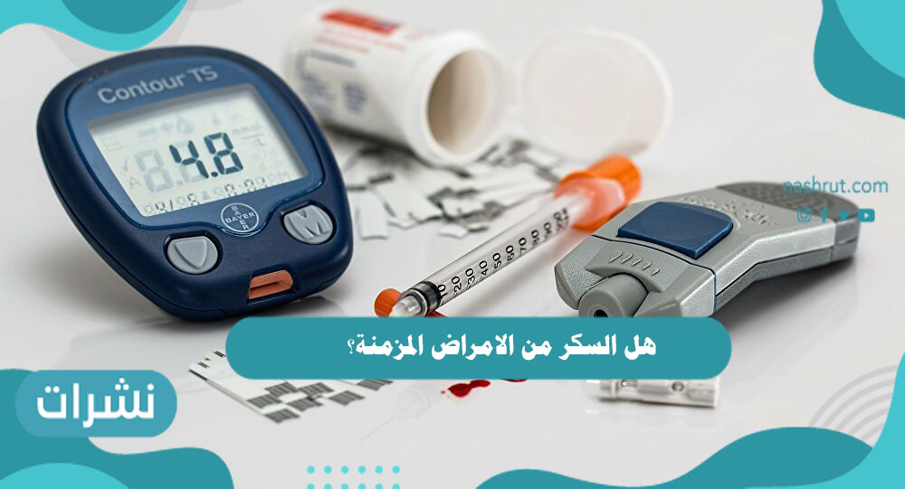 هل السكر من الامراض المزمنة؟ نصائح هامة لمرضى السكر
