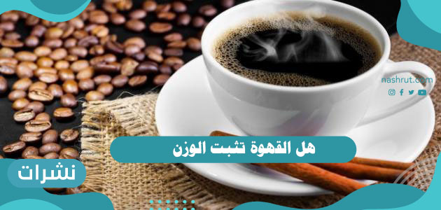هل القهوة تثبت الوزن | حقيقة إنقاص الوزن بالقهوة