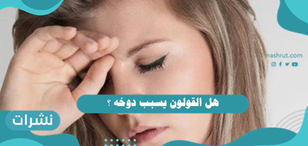 هل القولون يسبب دوخه ؟ ونصائح للتعامل مع تكرار الشعور بالدوخة