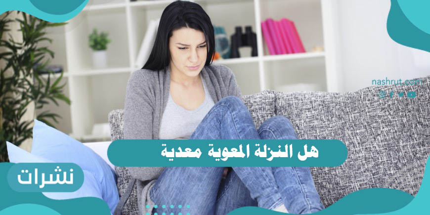 هل النزلة المعوية معدية