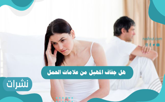 هل جفاف المهبل من علامات الحمل