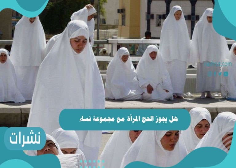 هل يجوز الحج للمرأة مع مجموعة نساء