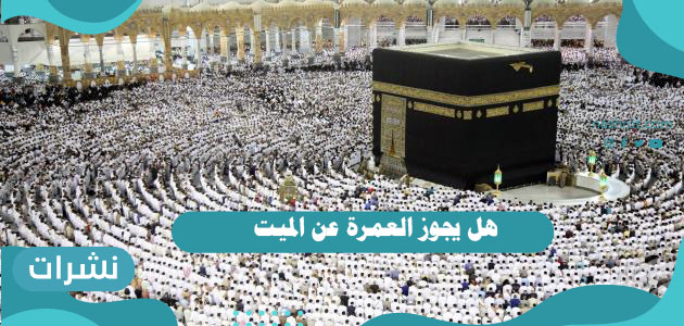 هل يجوز العمرة عن الميت