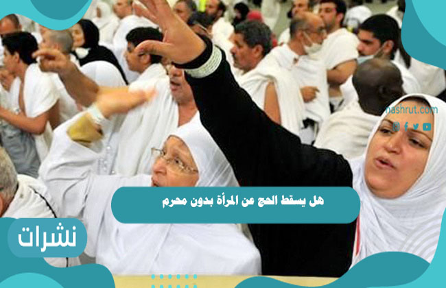 هل يسقط الحج عن المرأة بدون محرم