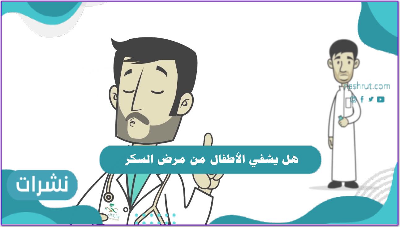 هل يشفي الأطفال من مرض السكر