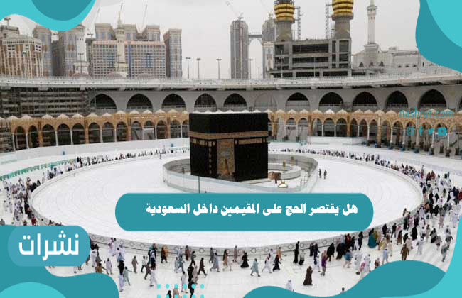 هل يقتصر الحج على المقيمين داخل السعودية