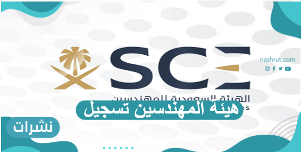هيئة المهندسين تسجيل