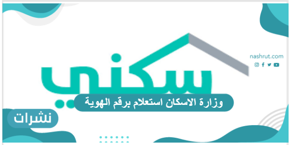وزارة الإسكان استعلام برقم الهوية