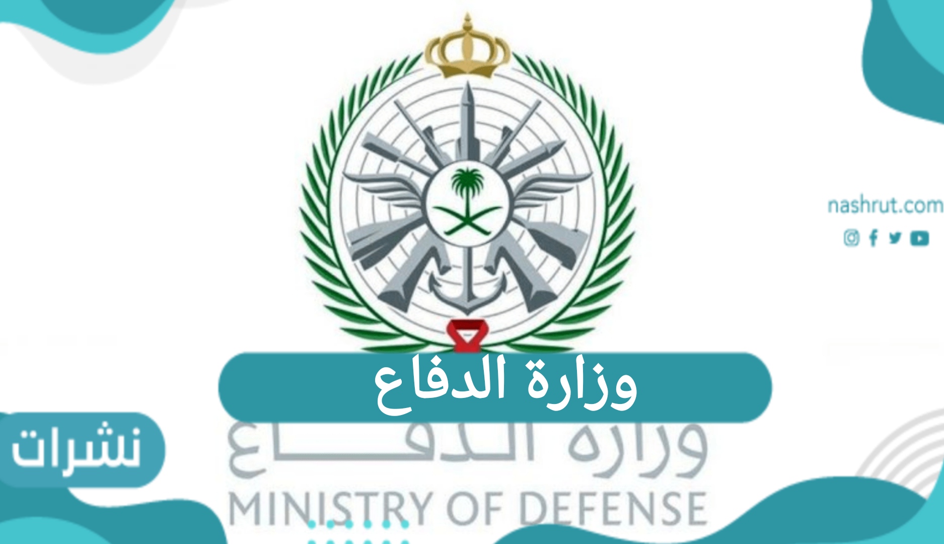 وزارة الدفاع