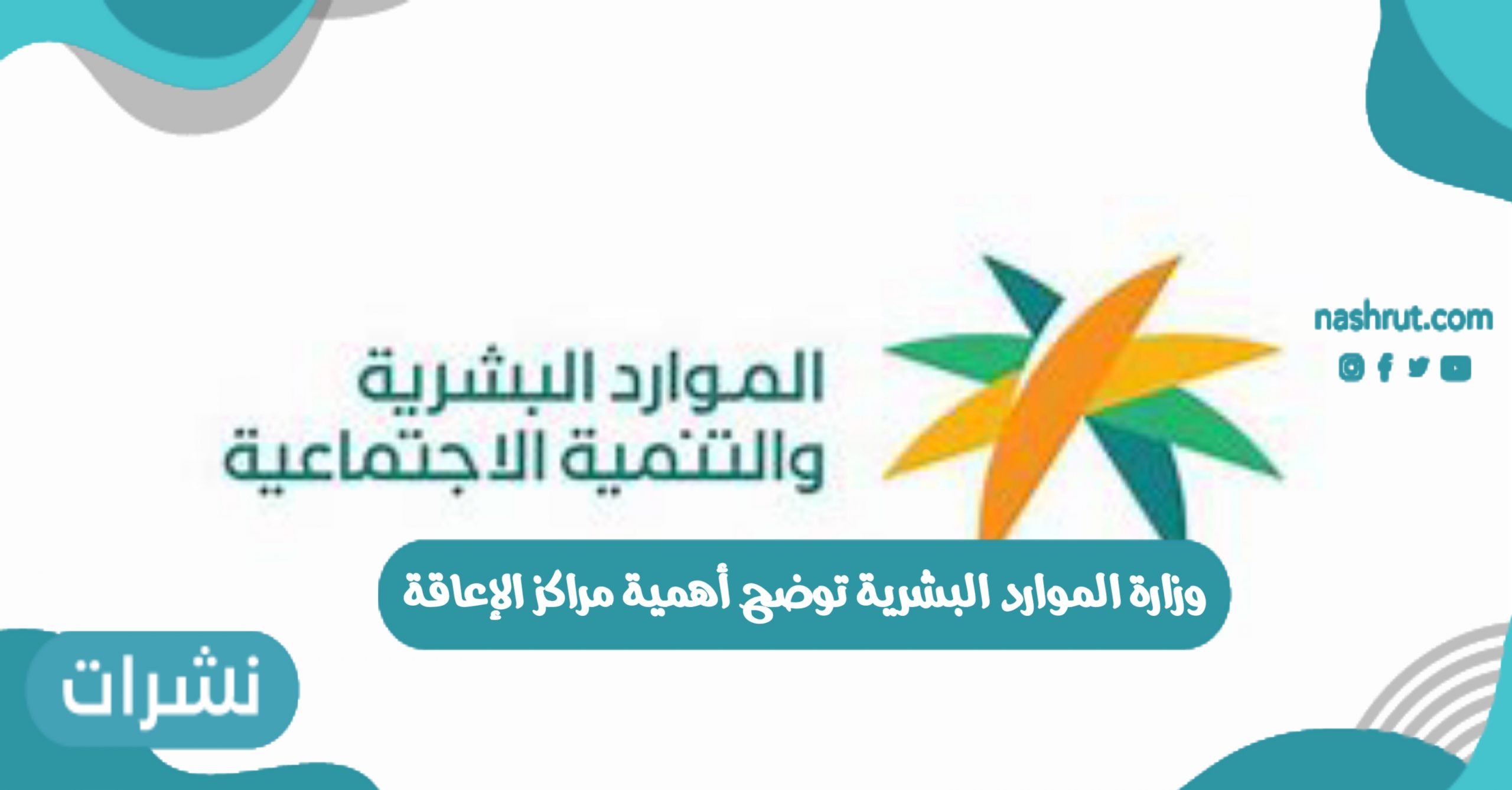 وزارة الموارد البشرية توضح أهمية مراكز الإعاقة