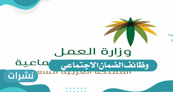 وظائف الضمان الاجتماعي