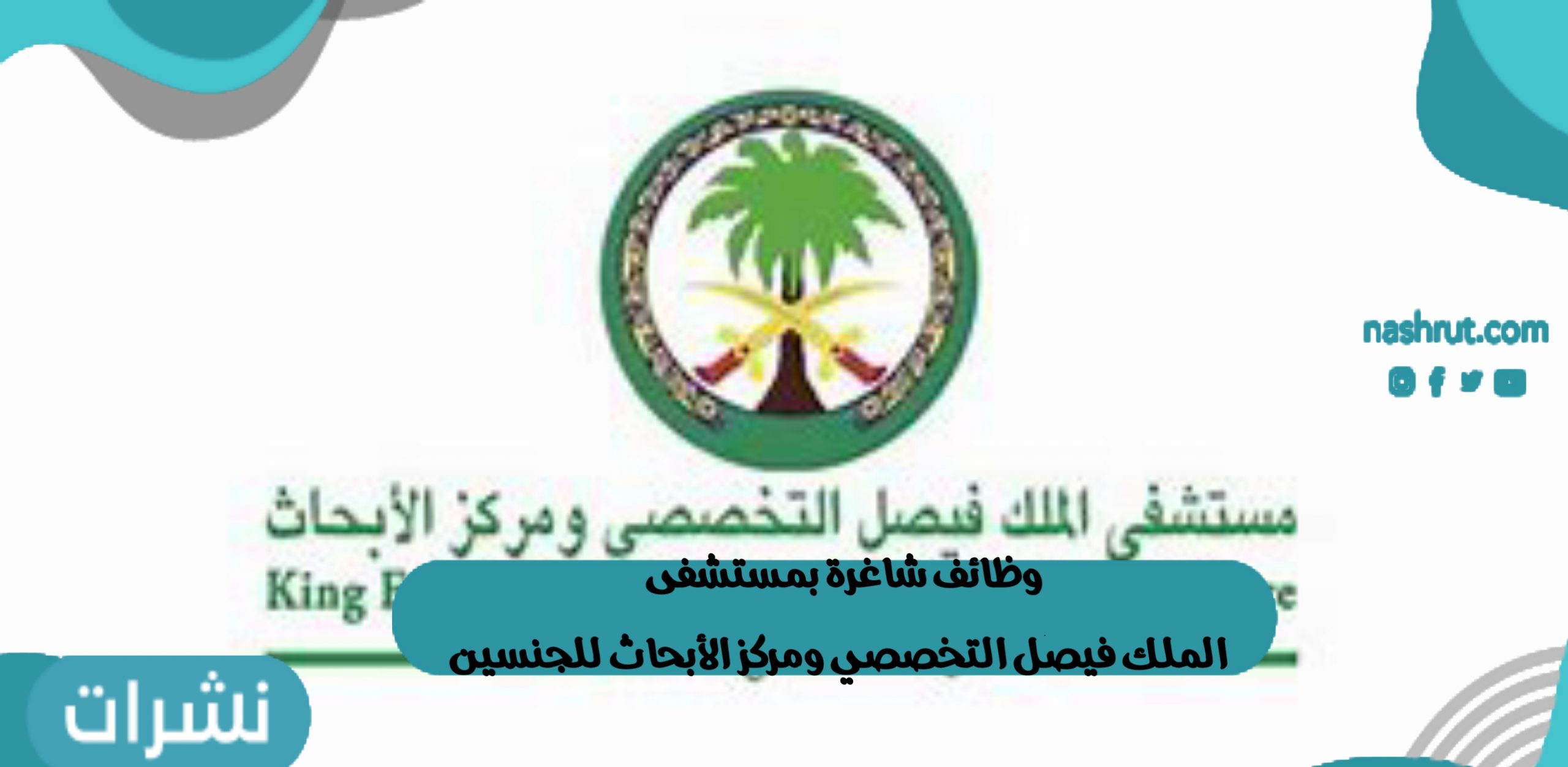 وظائف شاغرة بمستشفى الملك فيصل التخصصي ومركز الأبحاث للجنسين