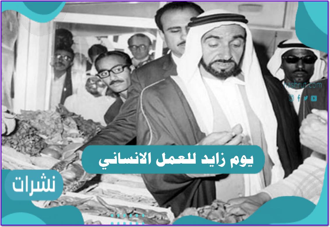 متى يصادف يوم زايد للعمل الإنساني 2021