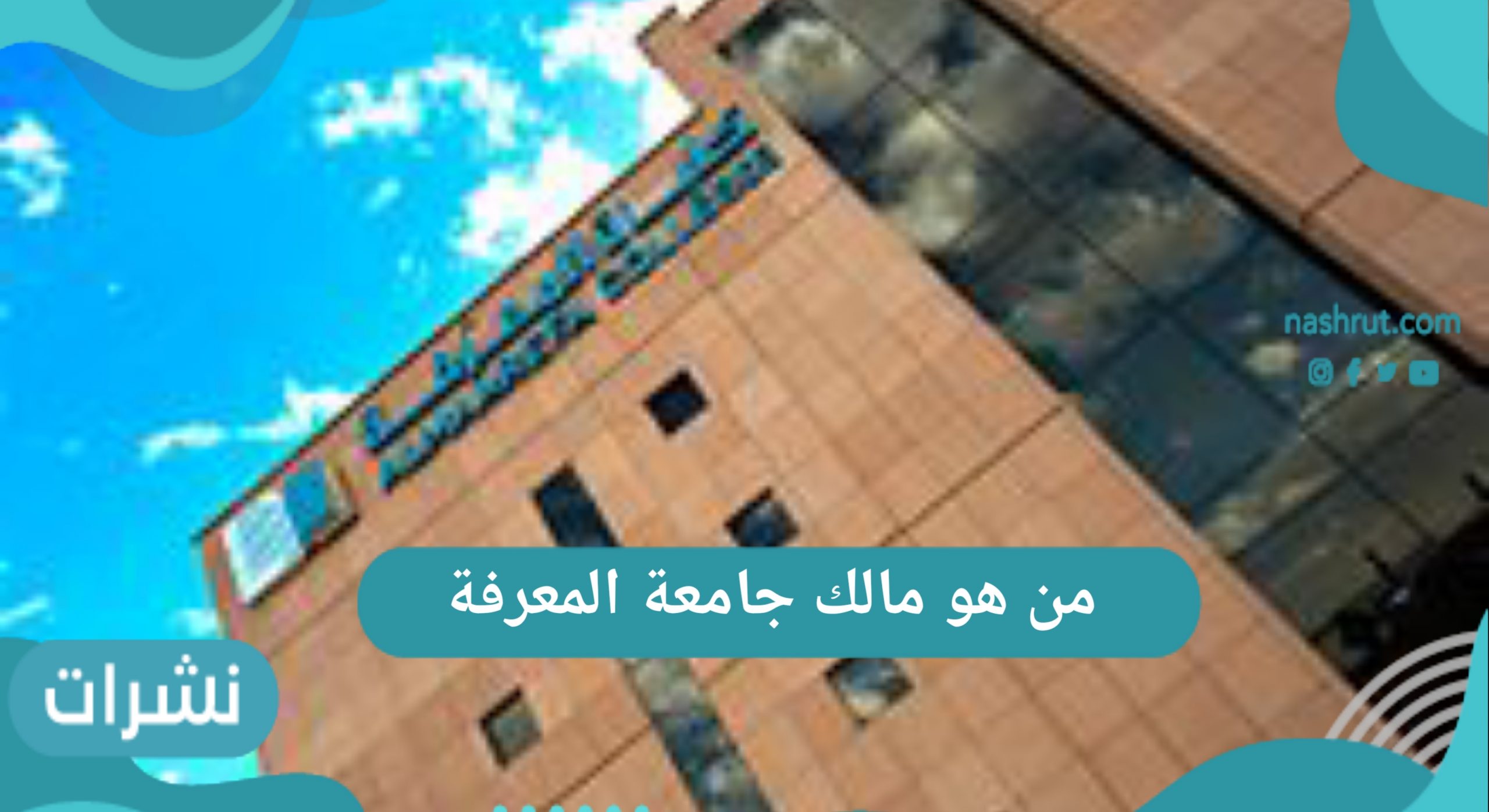 من هو مالك جامعة المعرفة