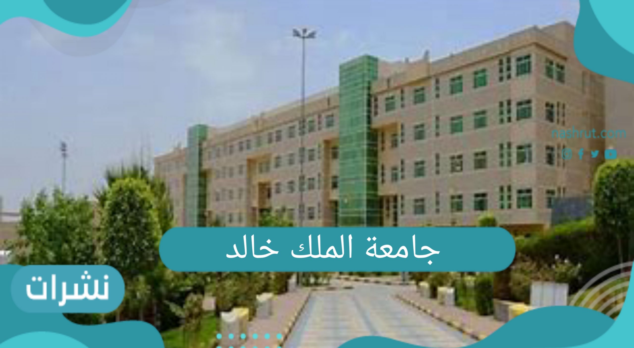 جامعة الملك خالد السعودية .. بدء التسجيل للعام الجديد وشروط التقديم