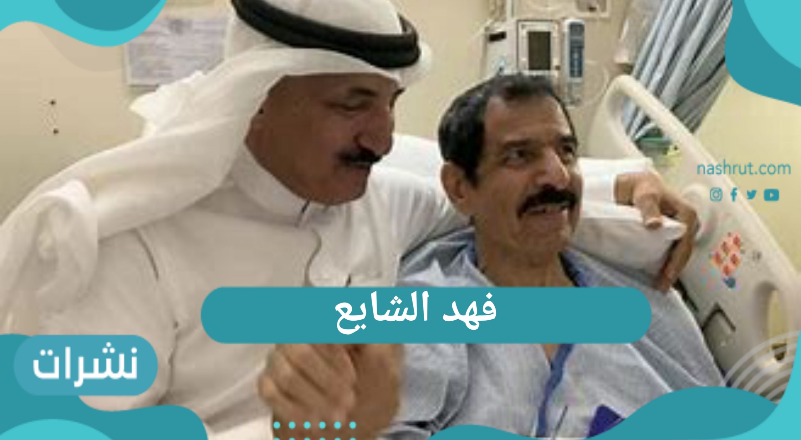 فهد الشايع