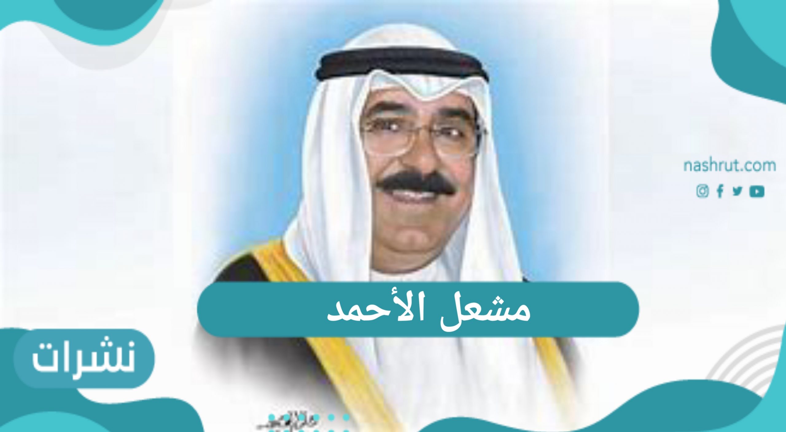 مشعل الأحمد
