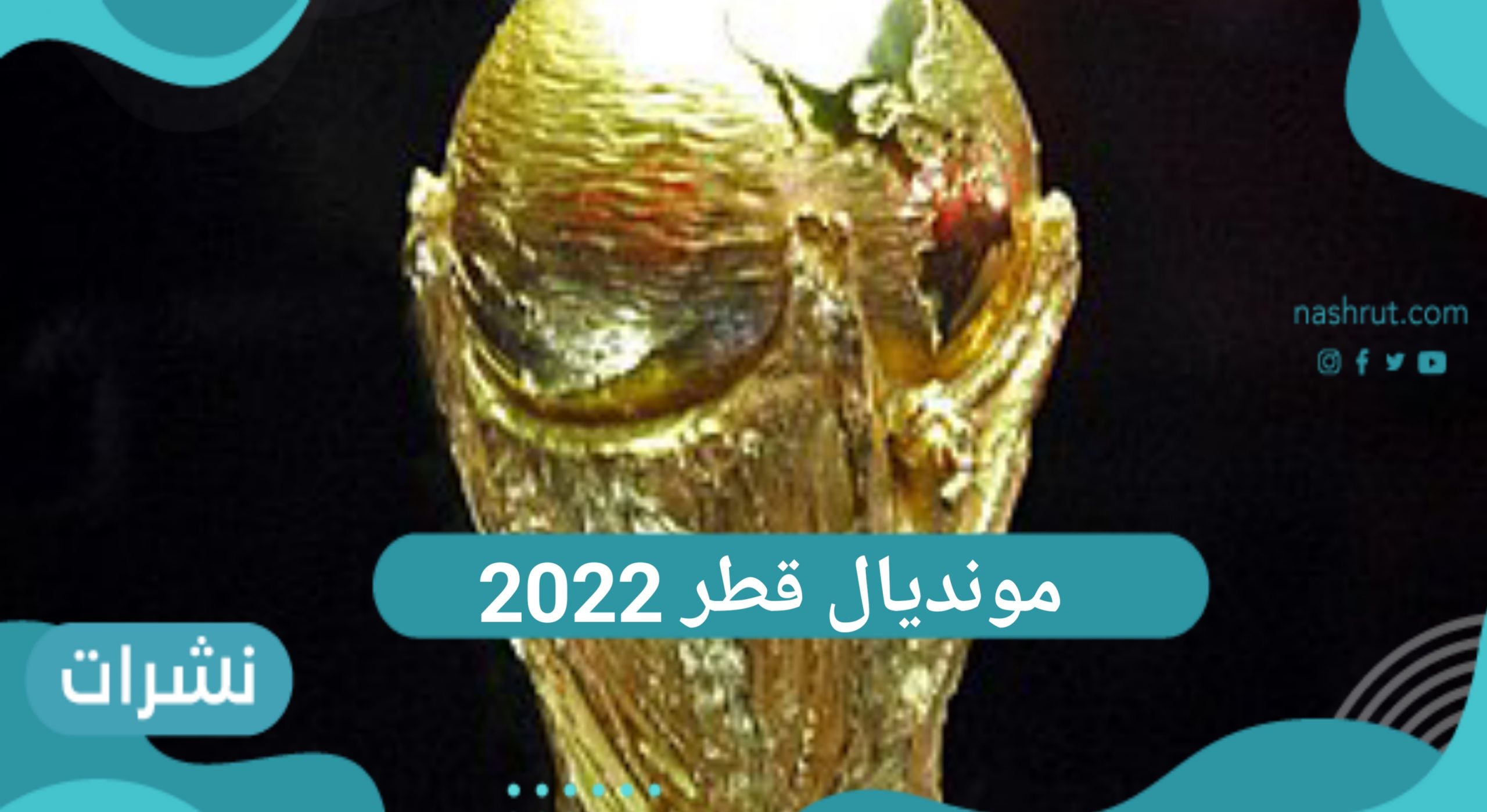 مونديال قطر 2022 كأس العالم للمنتخبات الوطنية