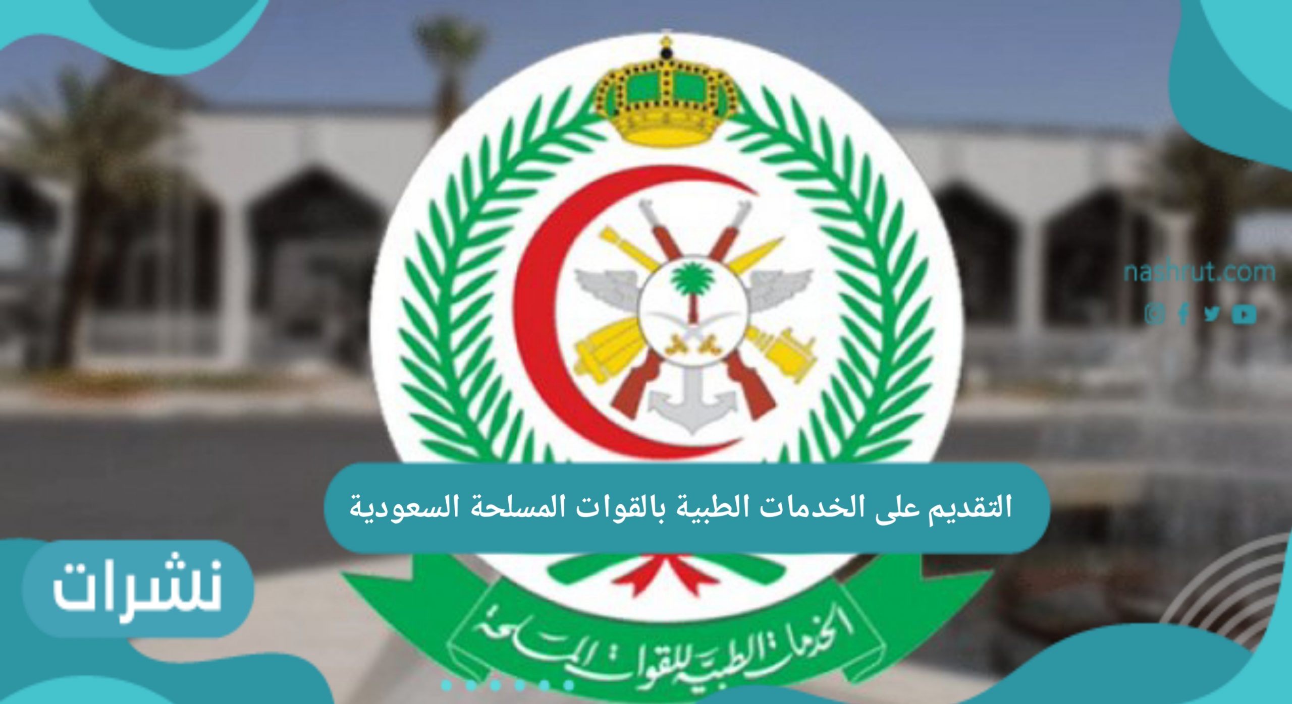 التقديم على الخدمات الطبية بالقوات المسلحة السعودية 1442