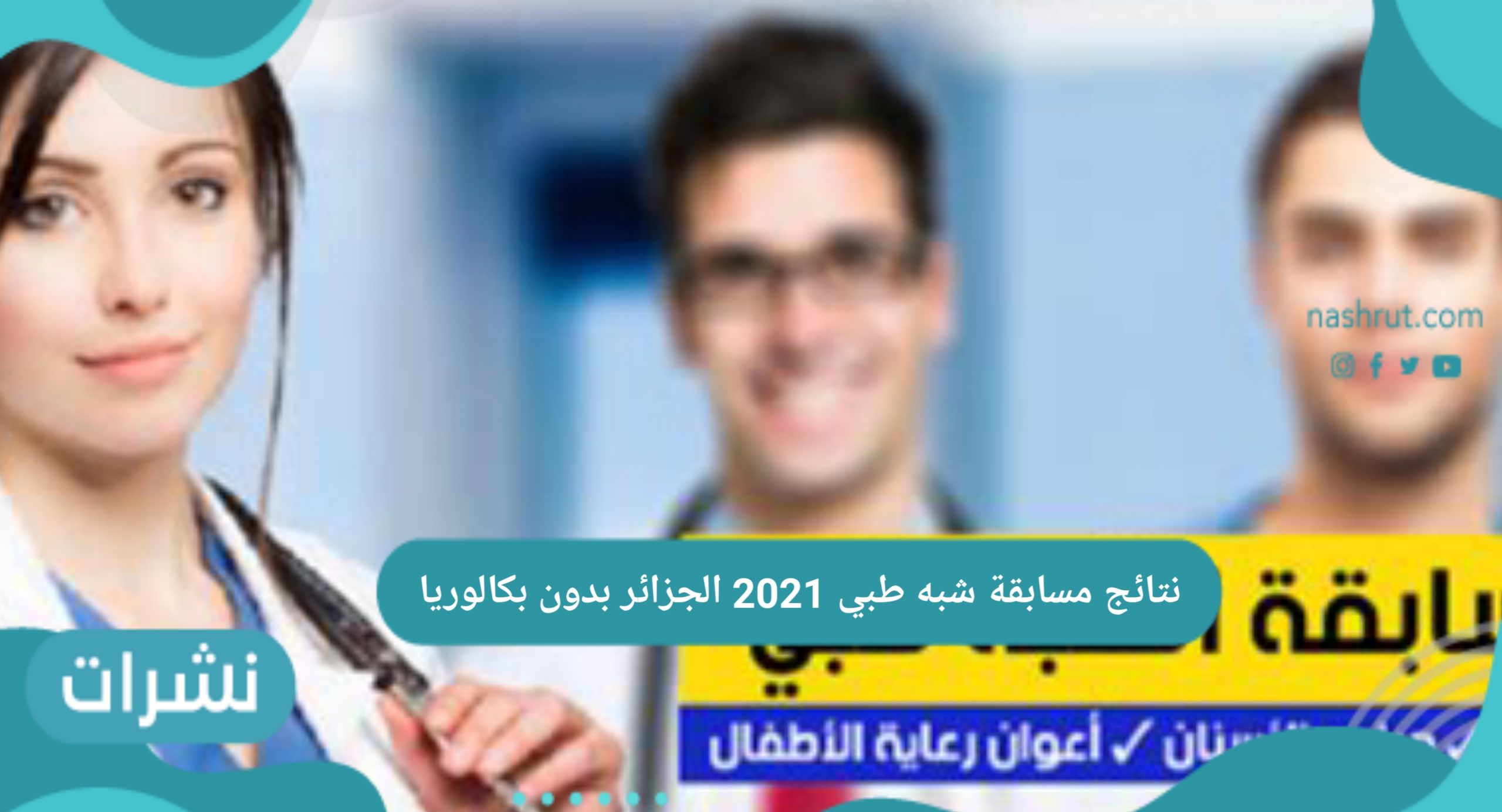 نتائج مسابقة شبه طبي 2021 الجزائر بدون بكالوريا
