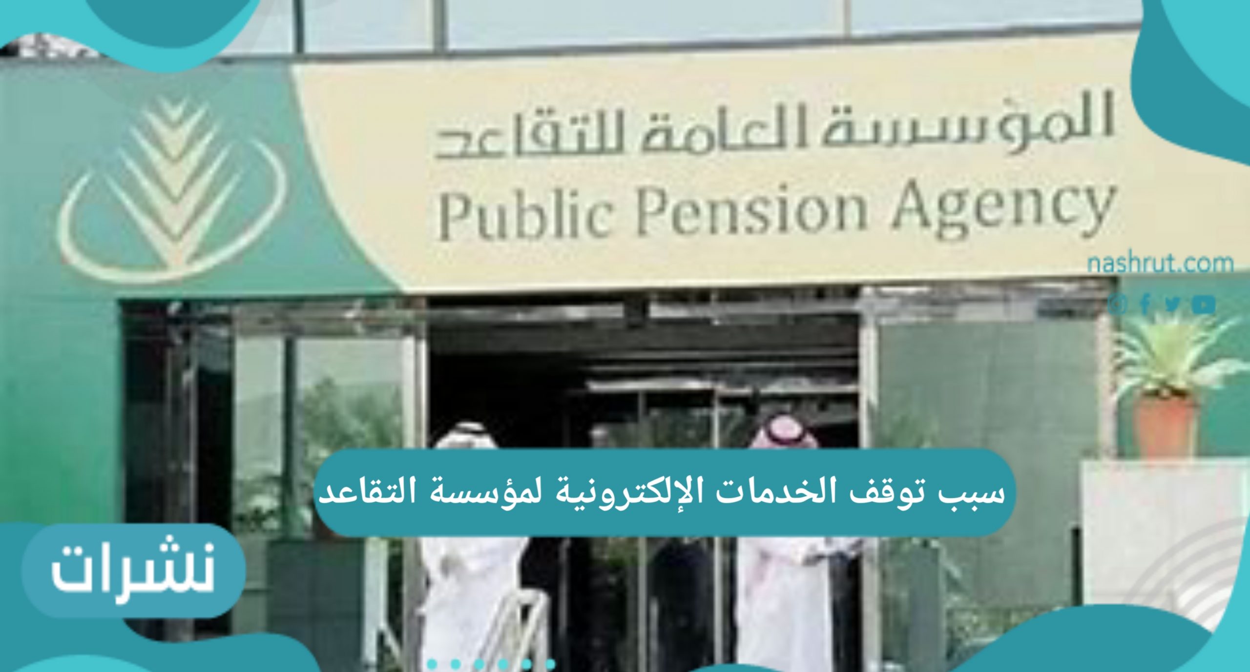 سبب توقف الخدمات الإلكترونية لمؤسسة التقاعد