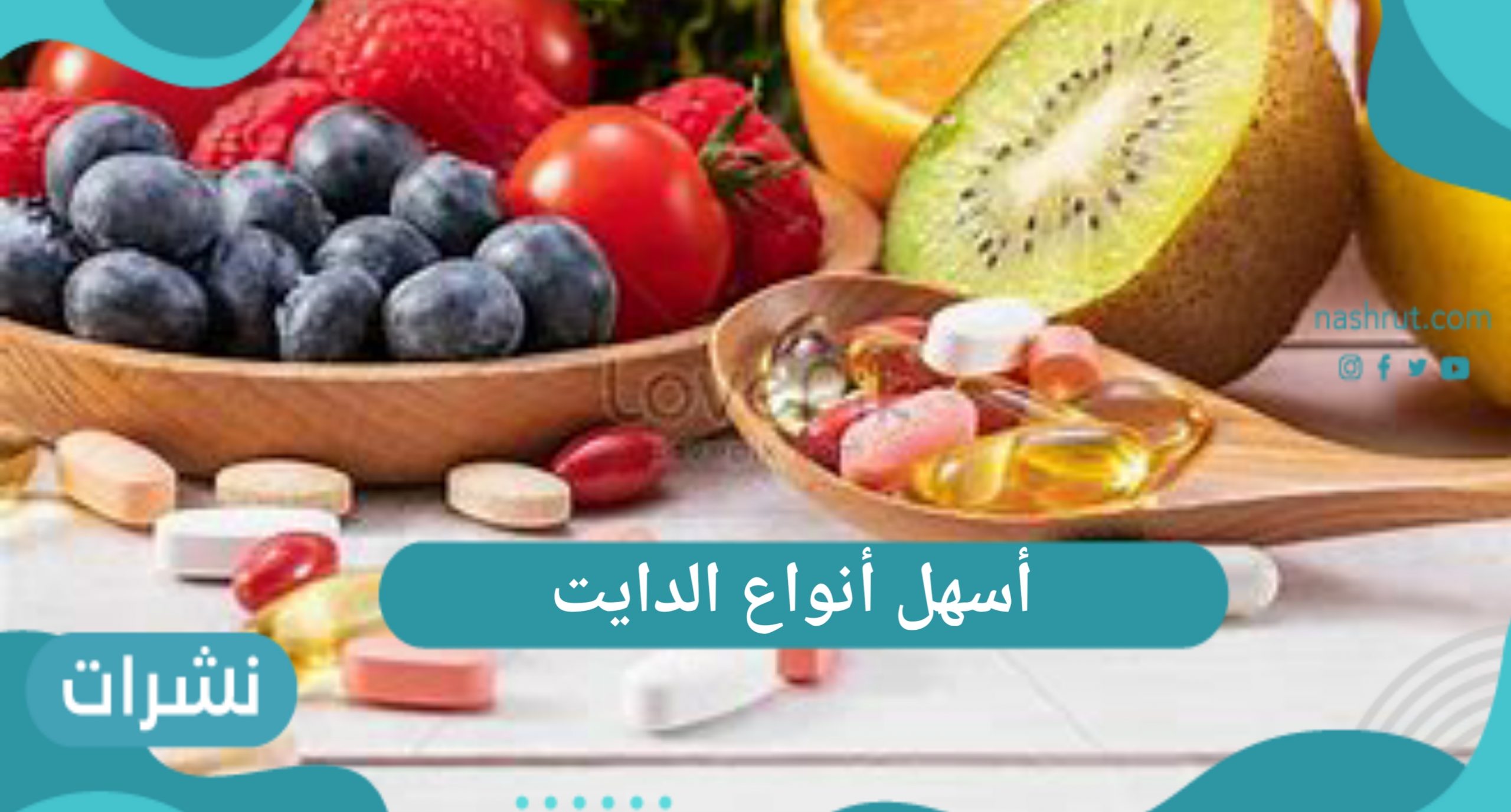 أسهل أنواع الدايت لكافة محبي الرجيم والرشاقة