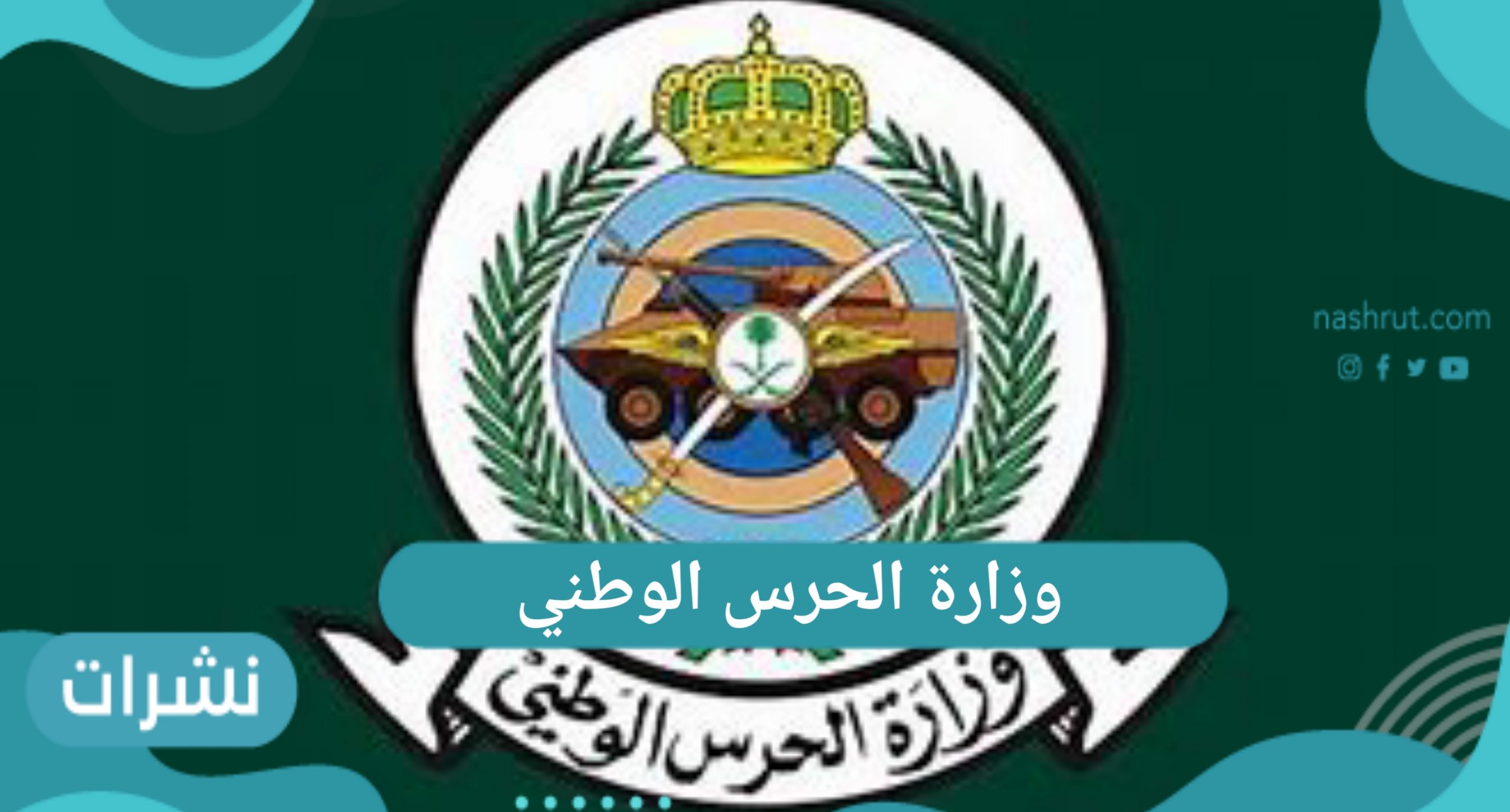 وزارة الحرس الوطني