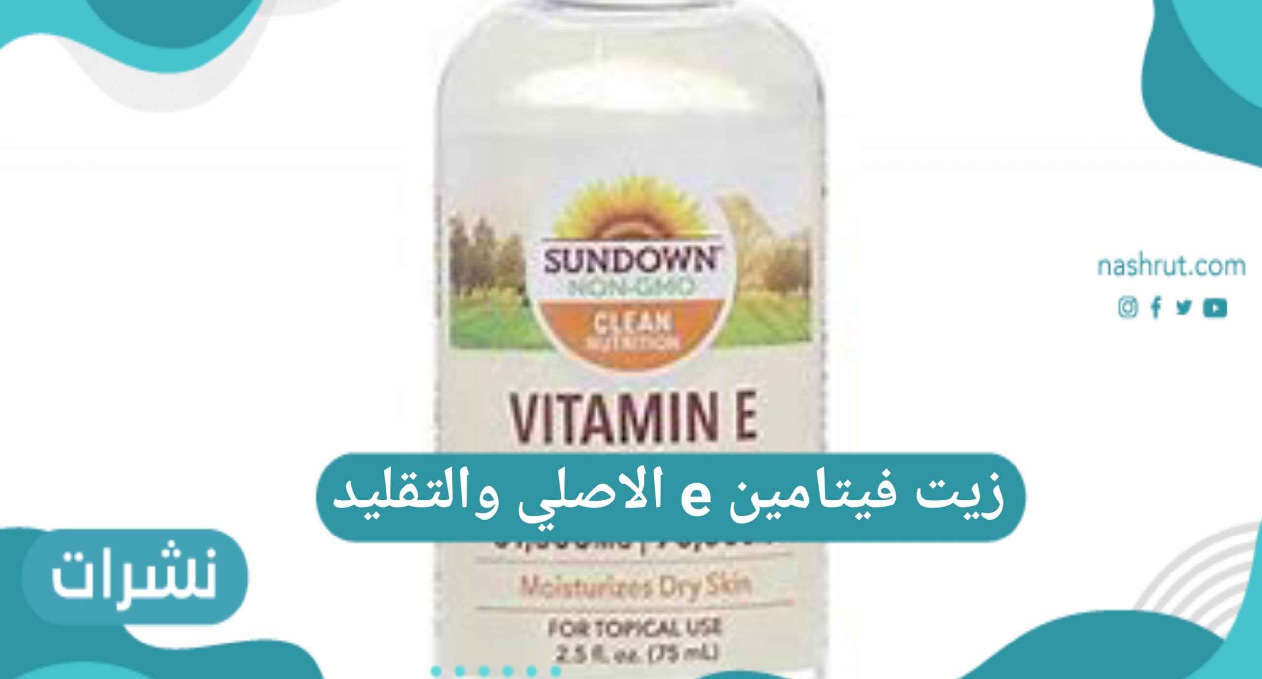 زيت فيتامين e الاصلي والتقليد