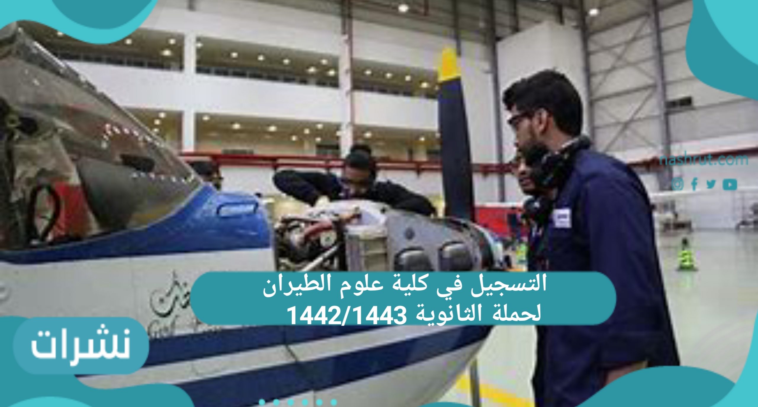 كلية علوم الطيران السعودية