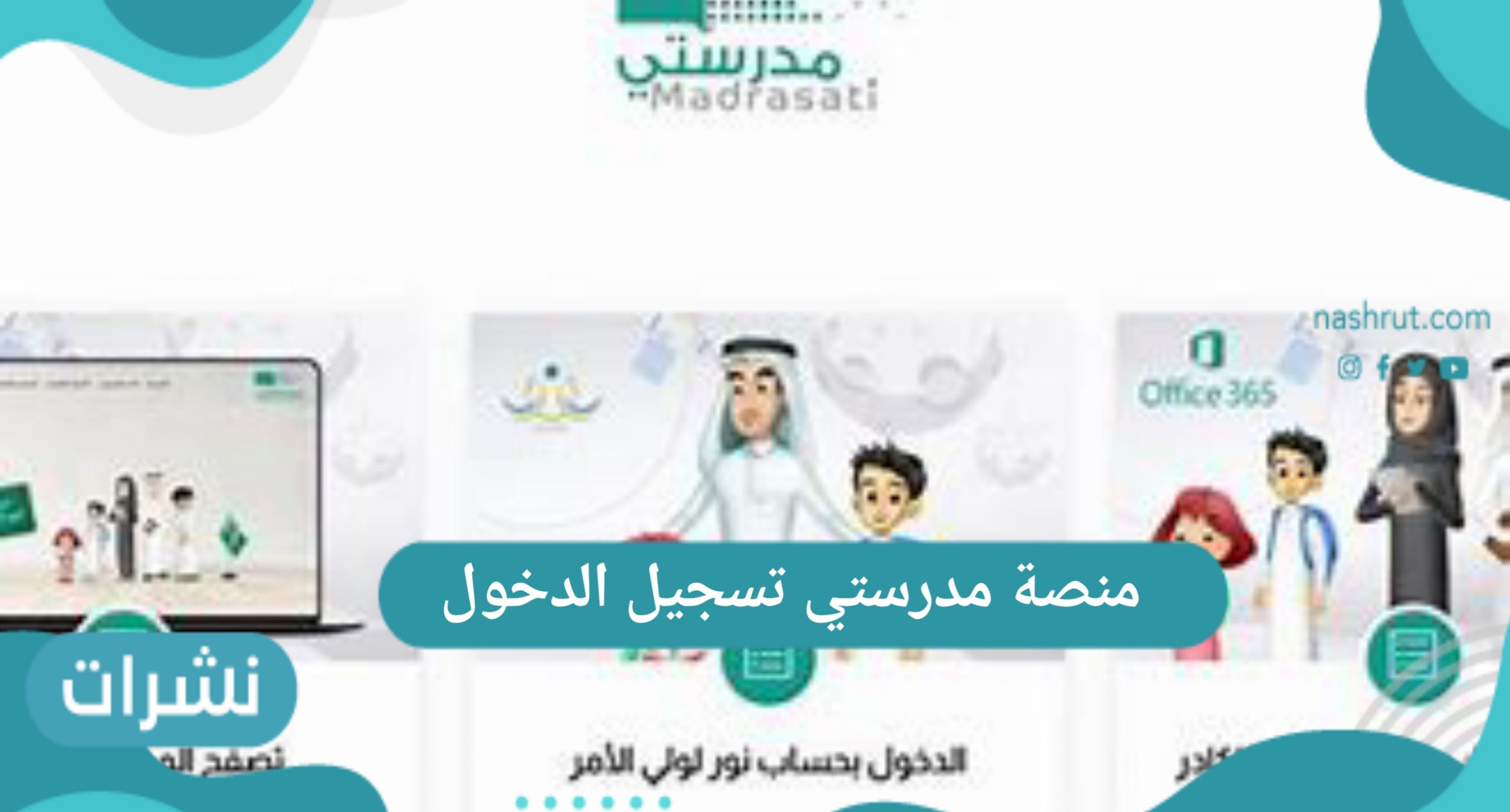 منصة مدرستي تسجيل الدخول