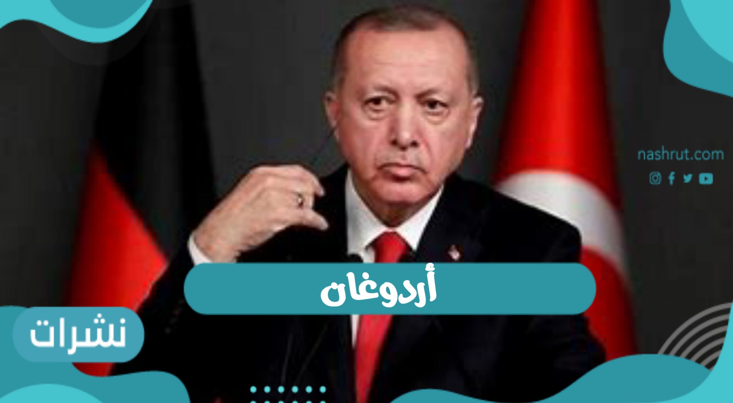 اردوغان