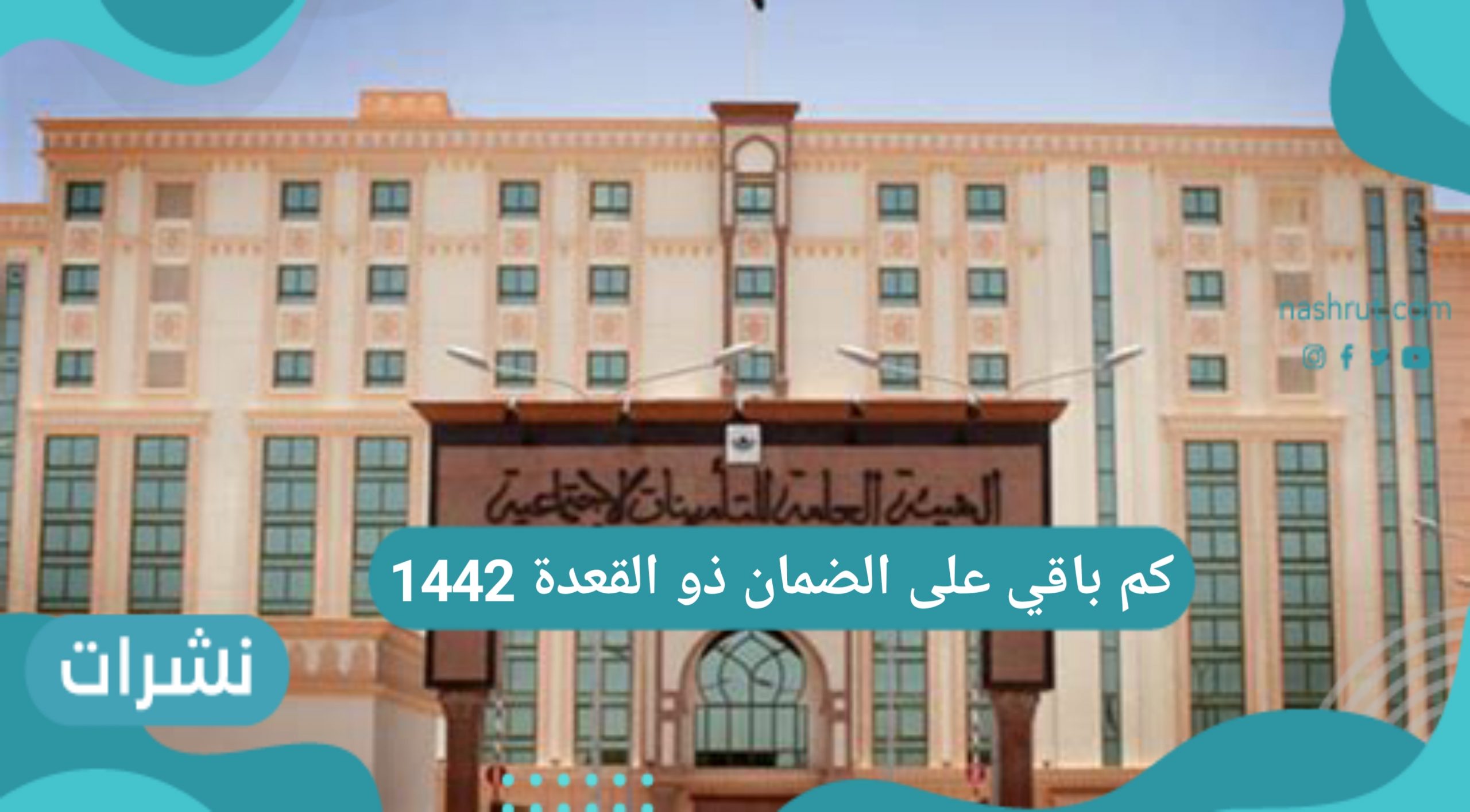 كم باقي على الضمان ذو القعدة 1442