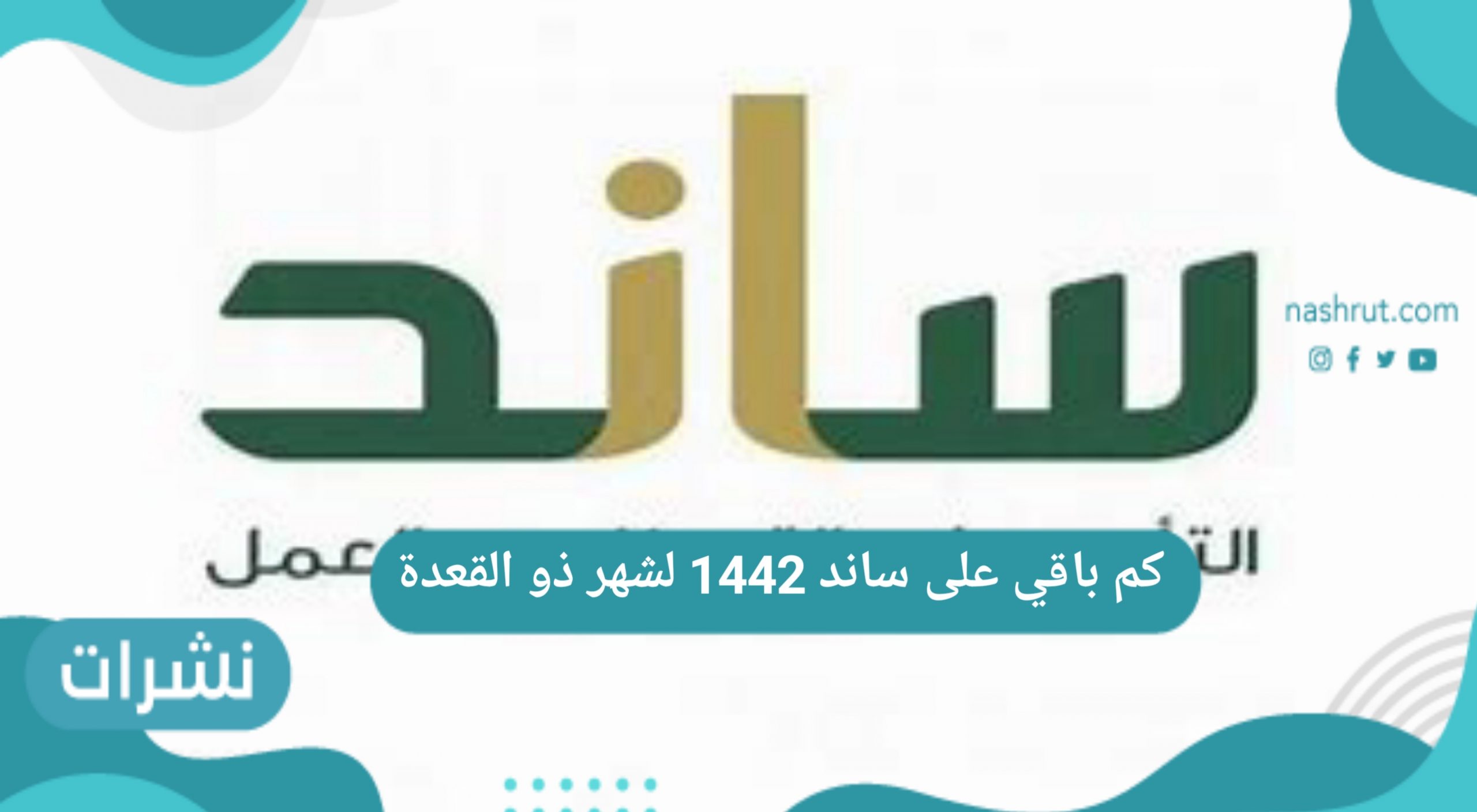 كم باقي على ساند 1442 لشهر ذو القعدة