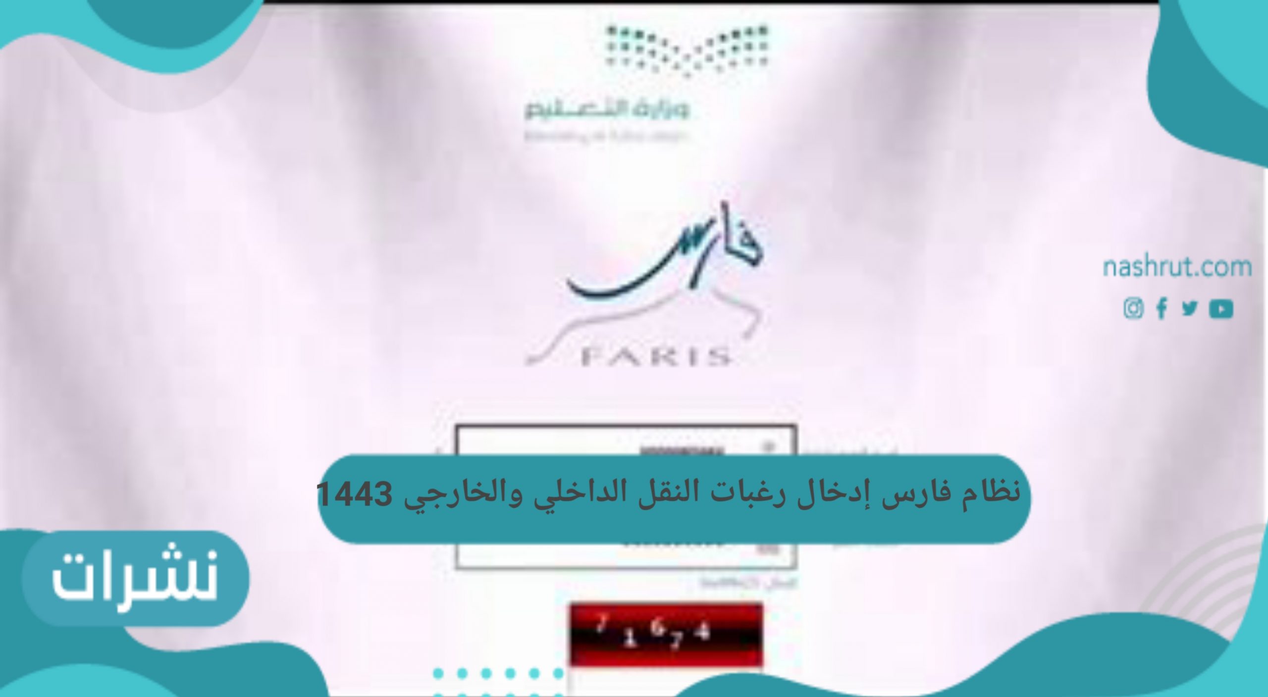 نظام فارس إدخال رغبات النقل الداخلي والخارجي 1443