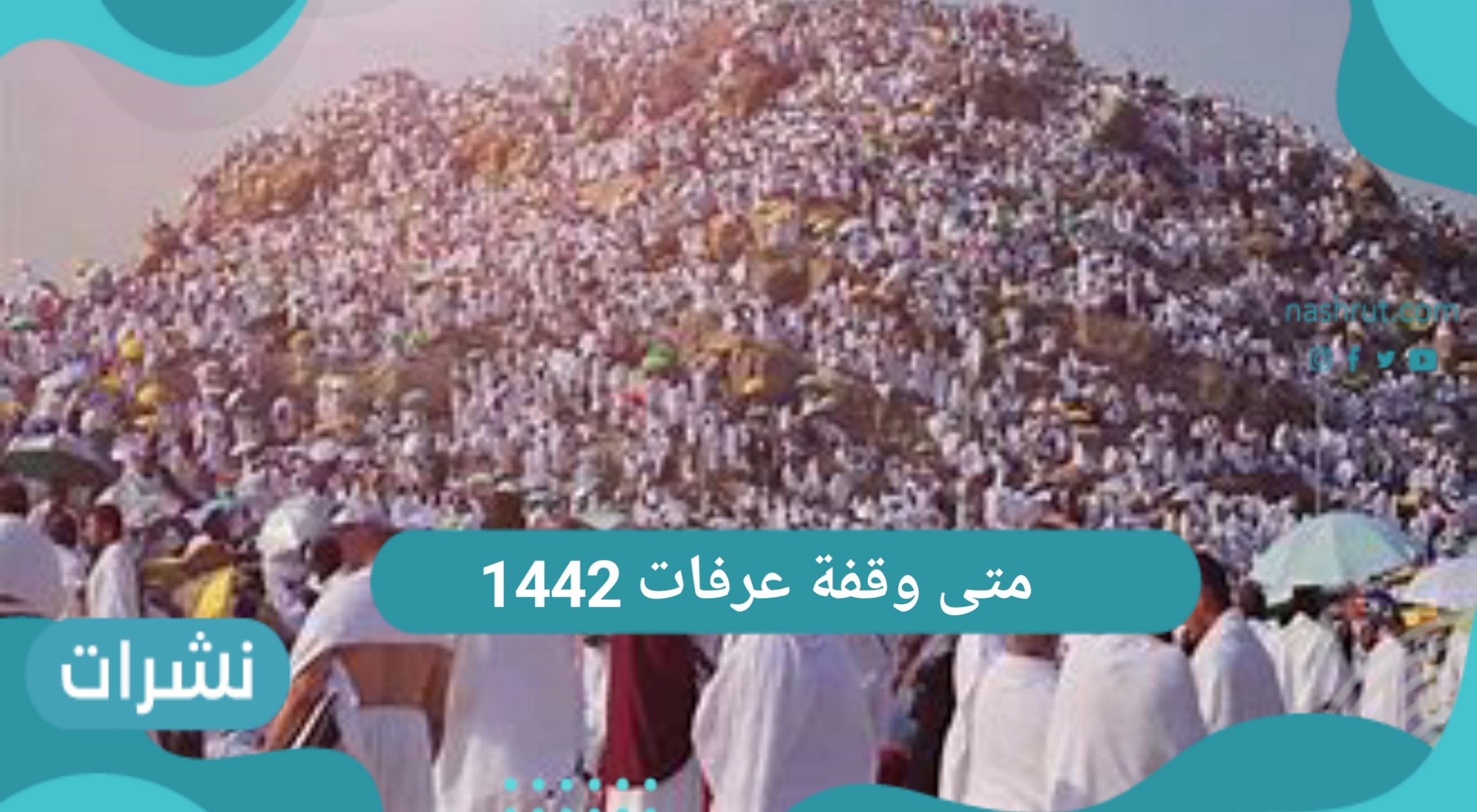 متى وقفة عرفات 1442 والبحوث الفلكية تجيب