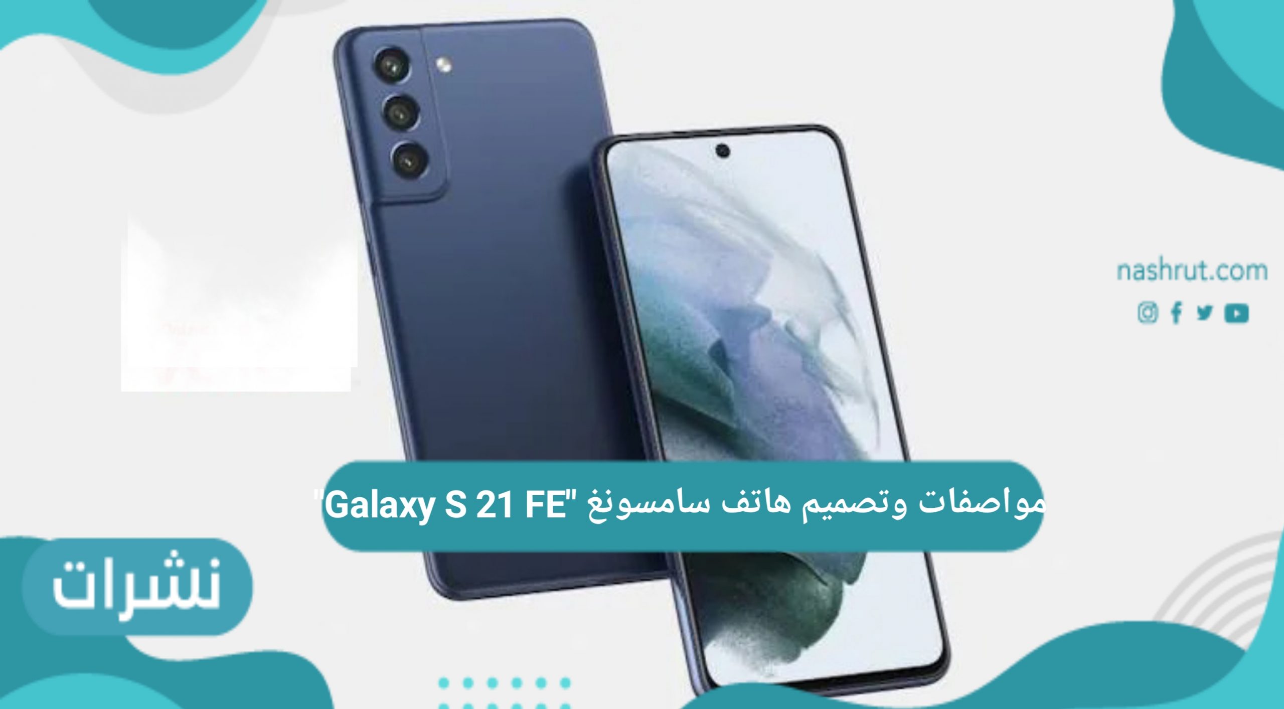 مواصفات وتصميم هاتف سامسونغ “Galaxy S 21 FE”
