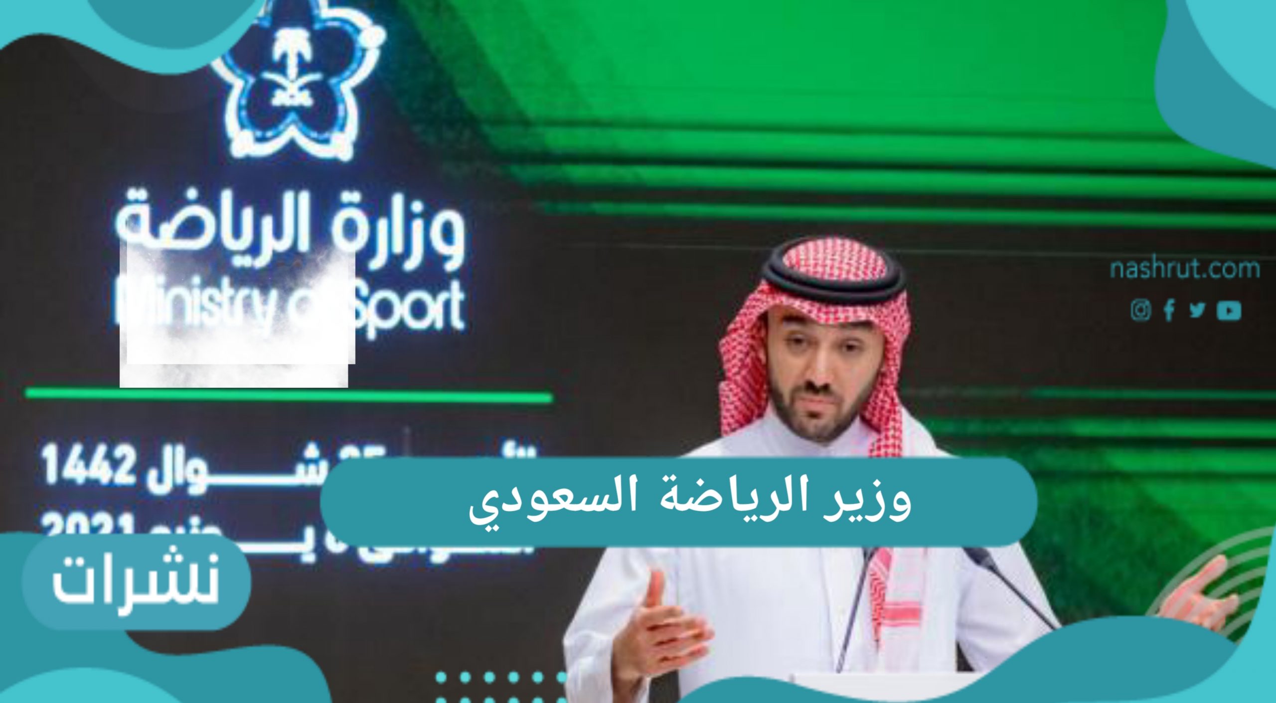 وزير الرياضة السعودي 1442 فعاليات منتدى الشباب الرياضي