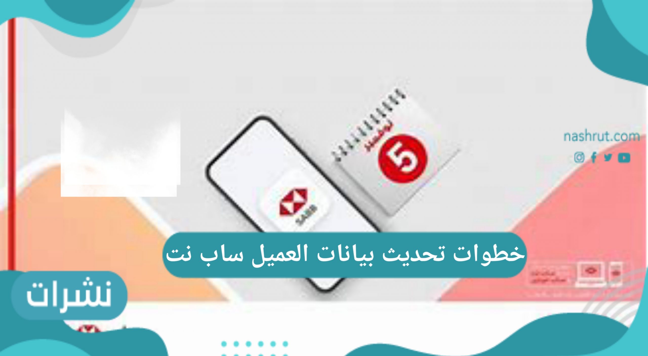 خطوات تحديث بيانات العميل ساب نت