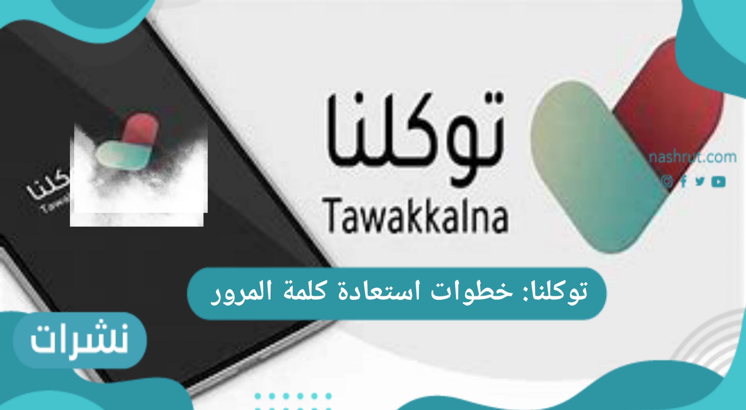 توكلنا: خطوات استعادة كلمة المرور عبر تطبيق متجر بلاي