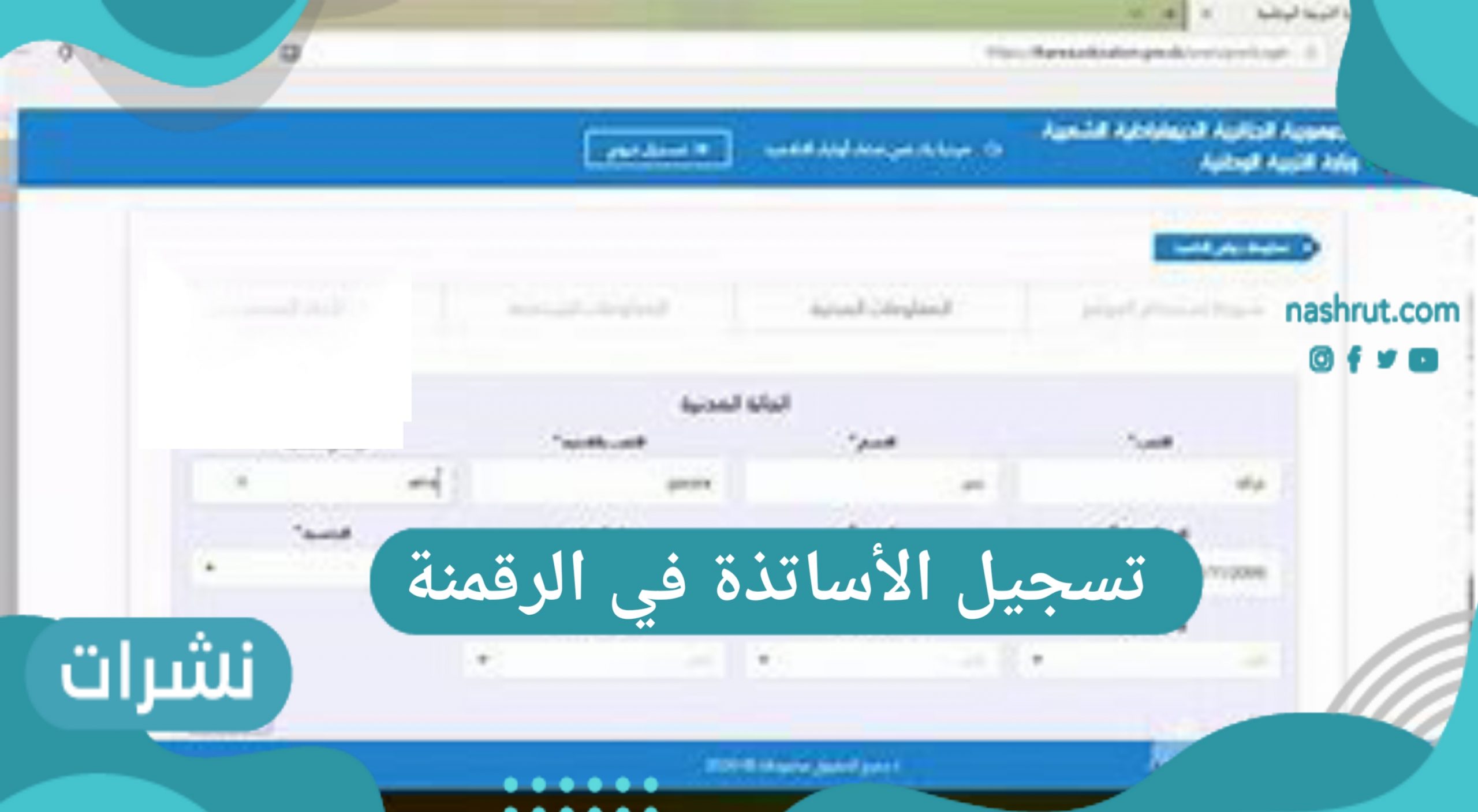 تسجيل الأساتذة في الرقمنة