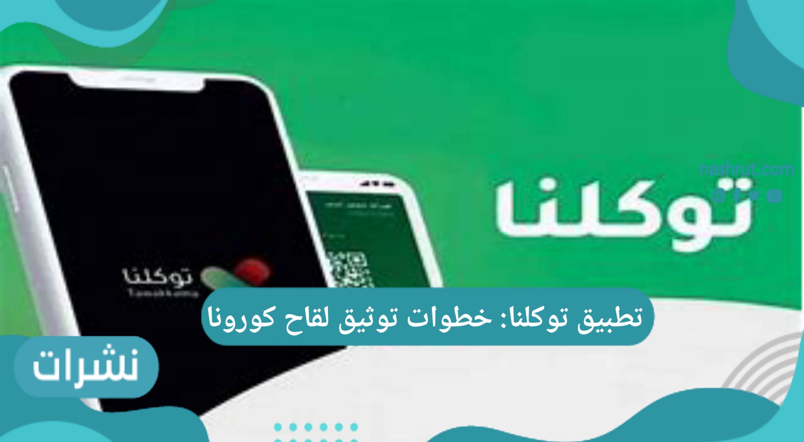 تطبيق توكلنا: خطوات توثيق لقاح كورونا