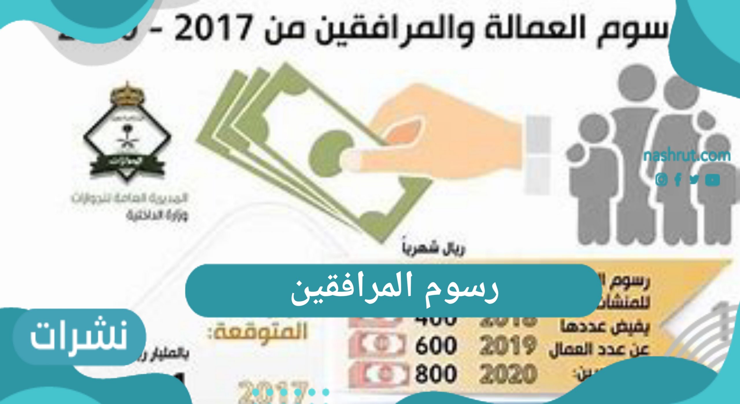 رسوم المرافقين