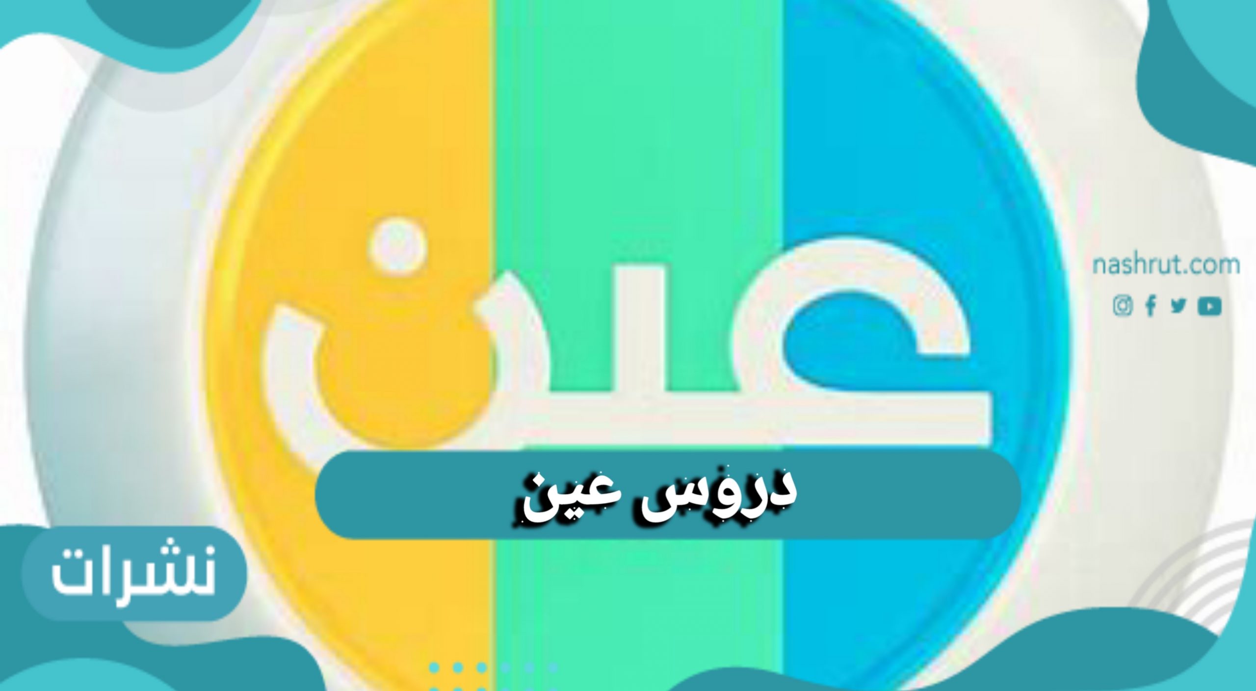 دروس عين التعليمية بالمملكة العربية السعودية 1443