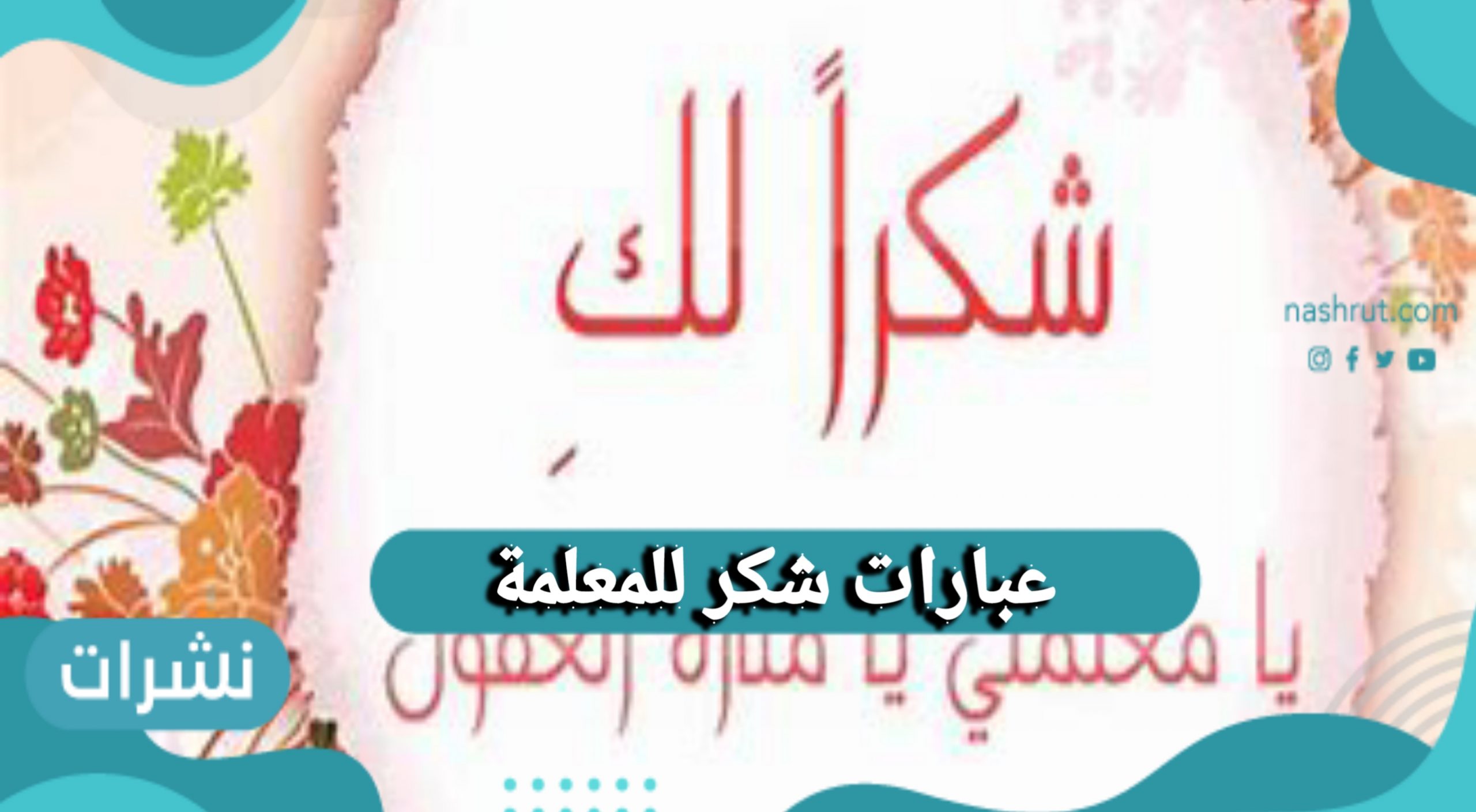 عبارات شكر للمعلمة مكتوبة تقدير للمعلمين والمعلمات