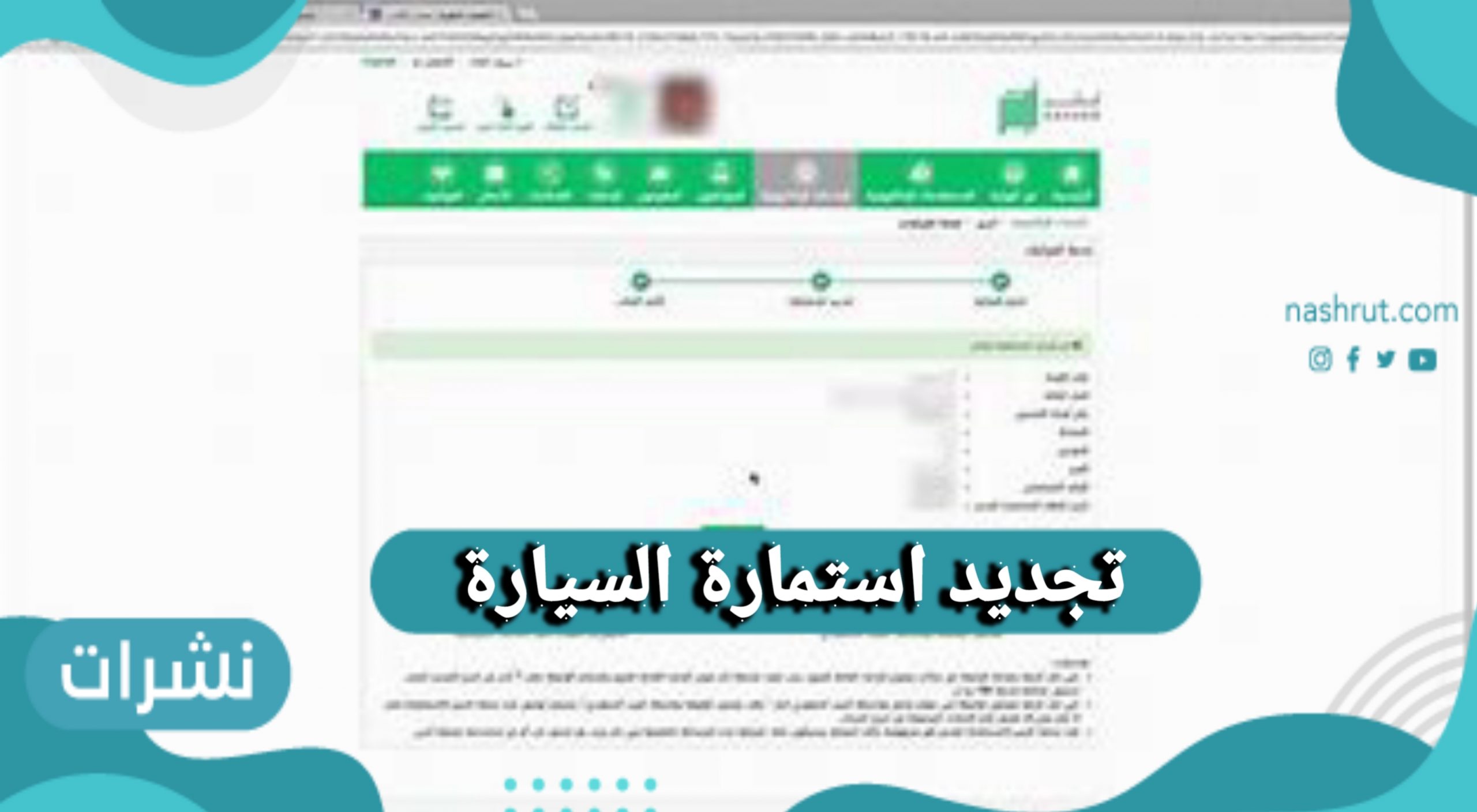 تجديد استمارة السيارة في المملكة العربية السعودية 1442