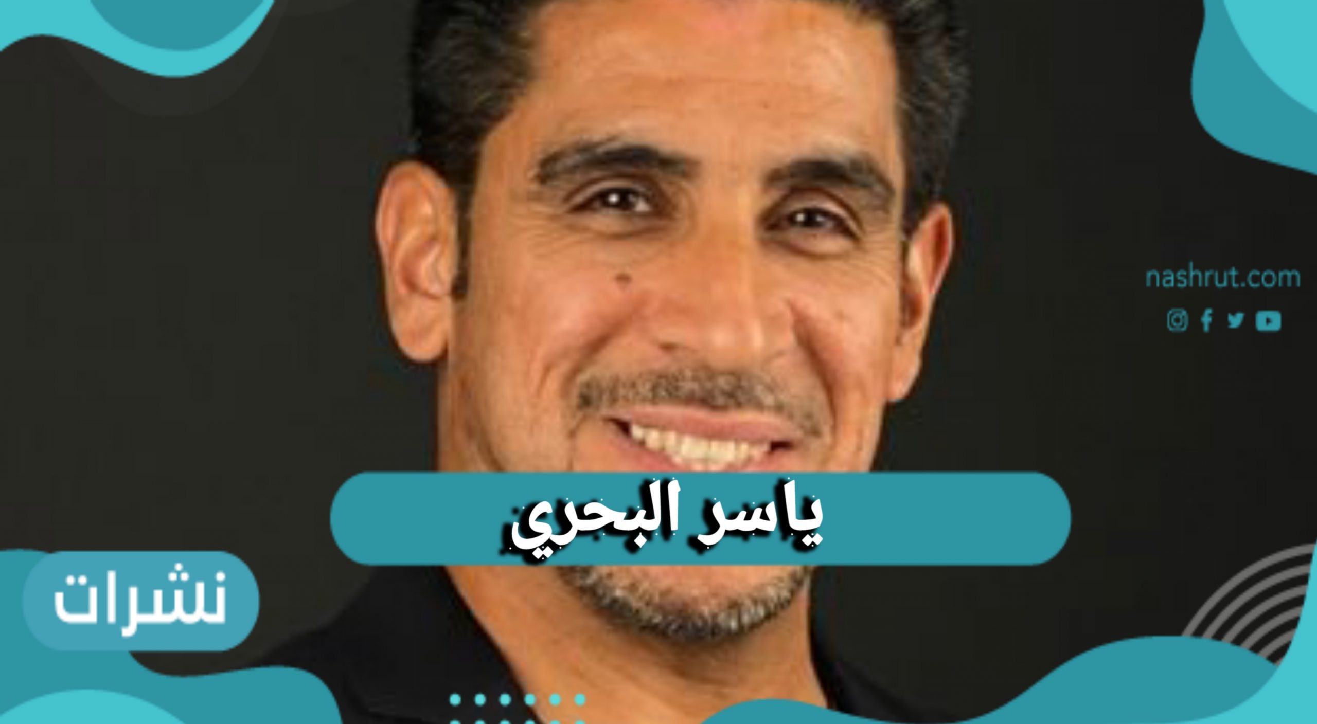 ياسر البحري